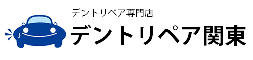 デントリペア関東